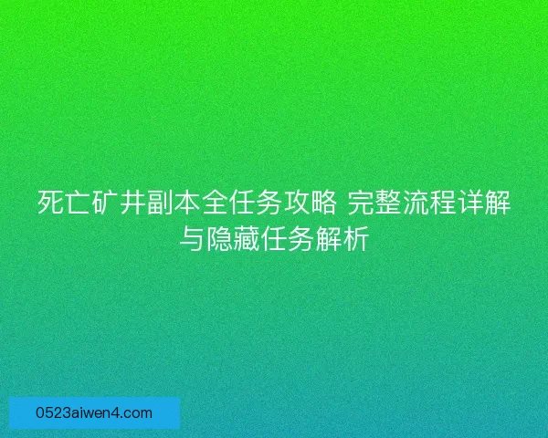 死亡矿井副本全任务攻略 完整流程详解与隐藏任务解析