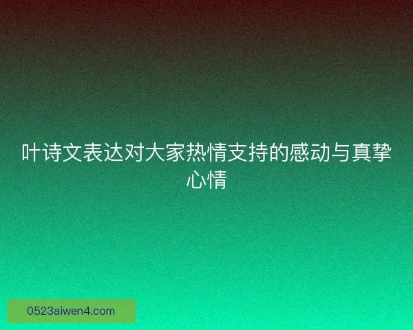 叶诗文表达对大家热情支持的感动与真挚心情