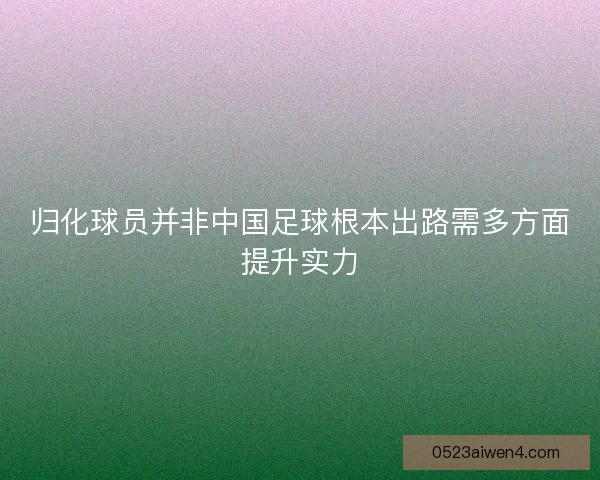 归化球员并非中国足球根本出路需多方面提升实力