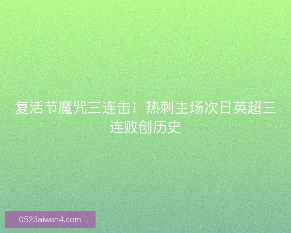 复活节魔咒三连击！热刺主场次日英超三连败创历史