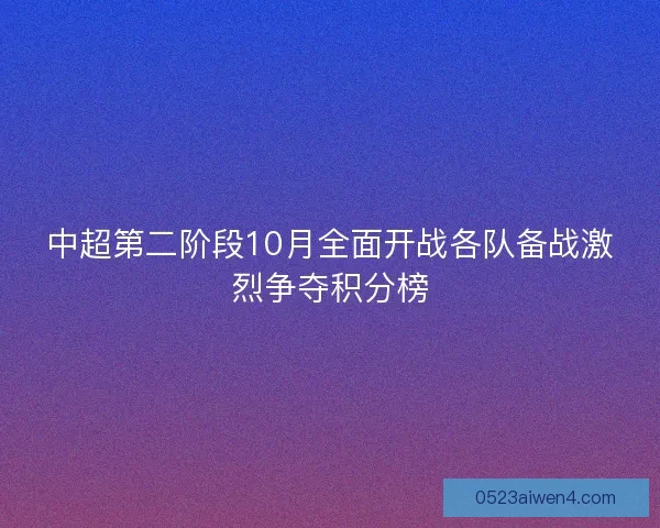 中超第二阶段10月全面开战各队备战激烈争夺积分榜