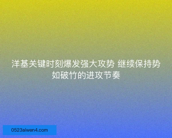 洋基关键时刻爆发强大攻势 继续保持势如破竹的进攻节奏