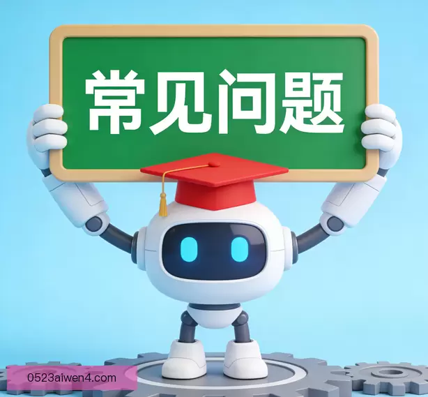 常见问题